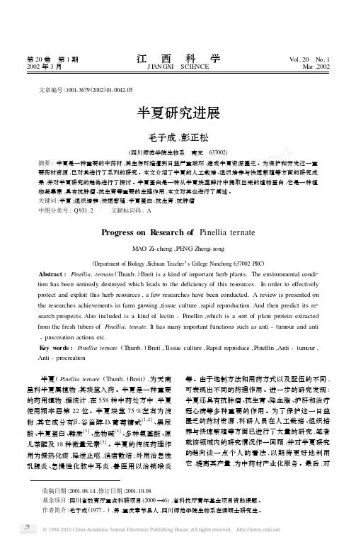 半夏研究进展_毛子成