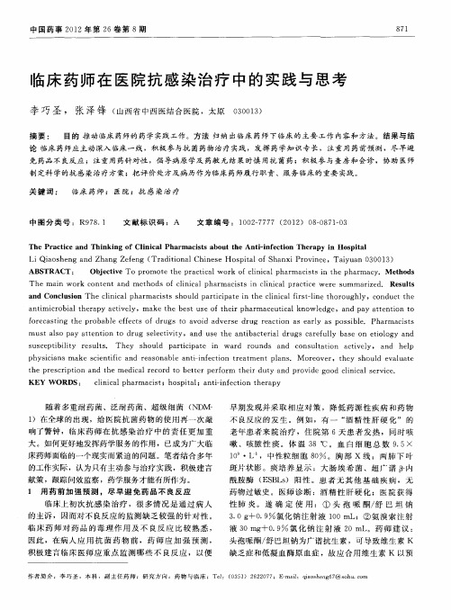 临床药师在医院抗感染治疗中的实践与思考