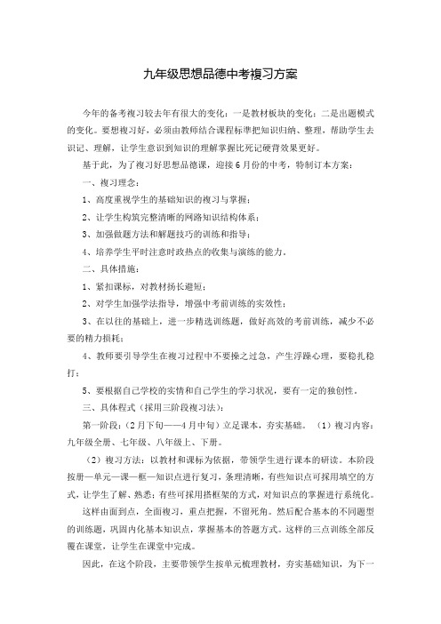 九年级思想品德中考复习方案