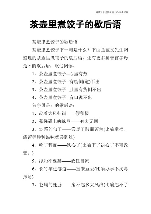 茶壶里煮饺子的歇后语