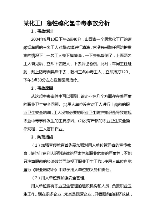 某化工厂急性硫化氢中毒事故分析