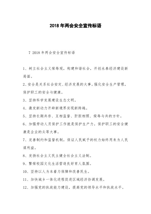 2018年两会安全宣传标语
