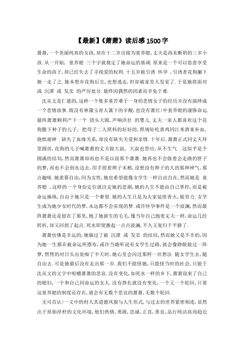 【最新】《萧萧》读后感1500字