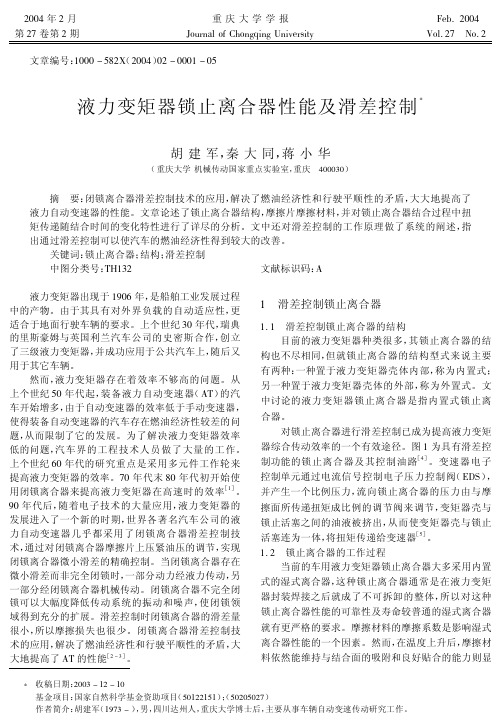 液力变矩器锁止离合器性能及滑差控制