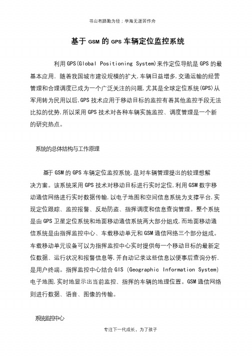 基于GSM的GPS车辆定位监控系统