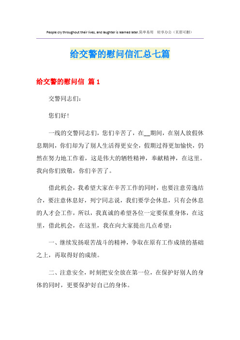 给交警的慰问信汇总七篇