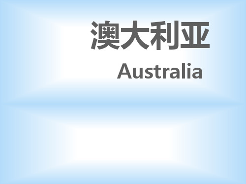 澳大利亚客源国简介PPT课件