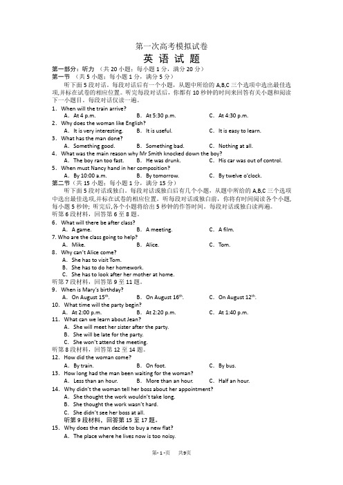 高三英语第一次高考模拟试卷及答案