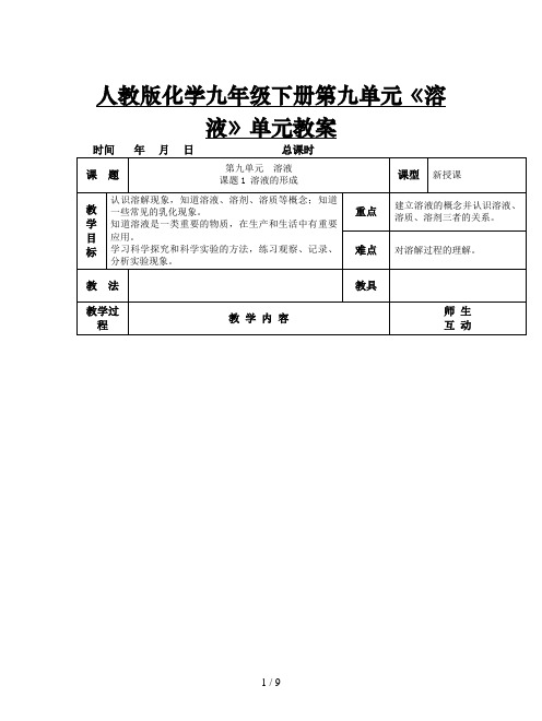 人教版化学九年级下册第九单元《溶液》单元教案