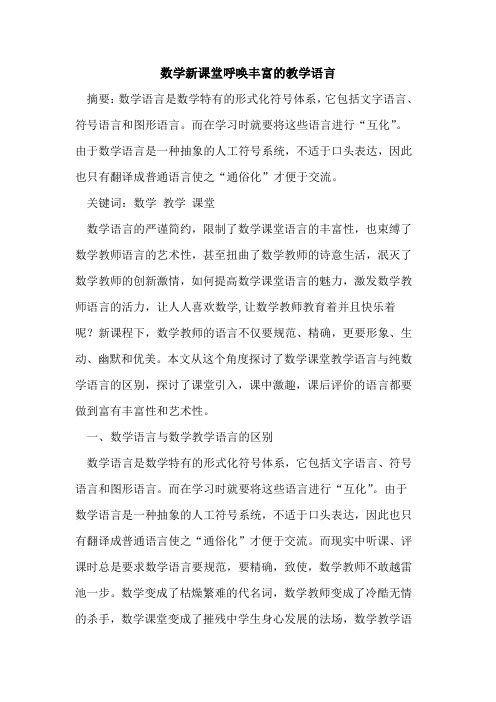 数学新课堂呼唤丰富教学语言
