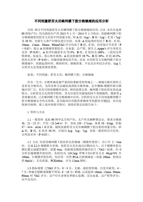 不同剂量舒芬太尼蛛网膜下腔分娩镇痛的应用分析