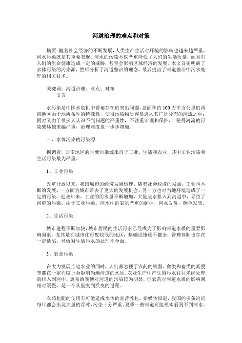 河道治理的难点和对策