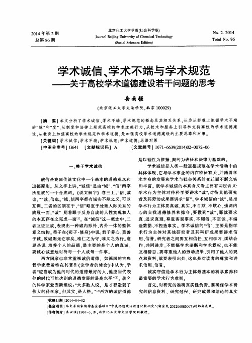 学术诚信、学术不端与学术规范——关于高校学术道德建设若干问题的思考