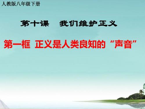 人教版思想品德八年级下册第一框《正义是人类良知的“声音”》课件