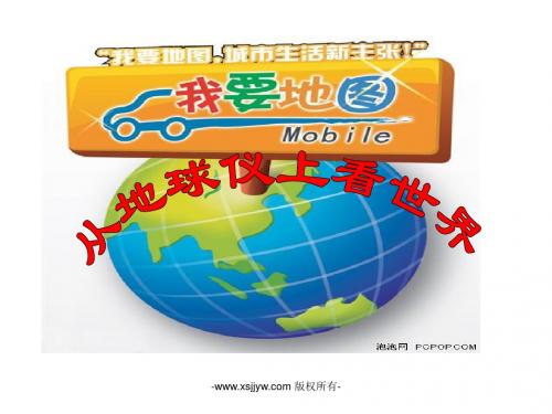 综合探究二从地球仪上看世界 (共12张ppt)