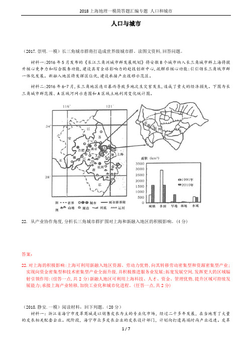 2018上海地理一模简答题汇编专题 人口和城市