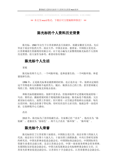 【精编范文】陈光标的个人资料历史背景word版本 (3页)