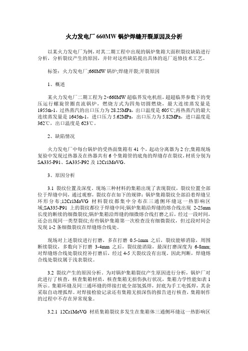 火力发电厂660MW锅炉焊缝开裂原因及分析
