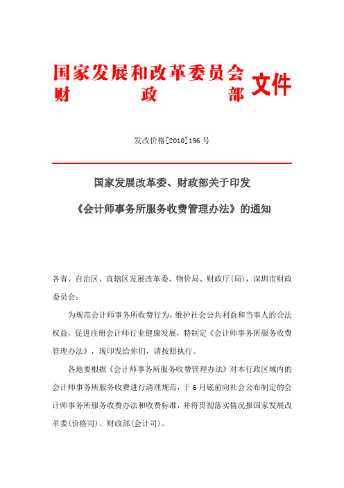国家发展改革委、财政部关于印发《会计师事务所服务收费管理办法》的通知