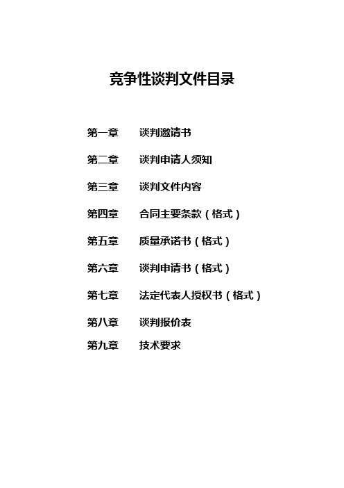 竞争性谈判文件模板