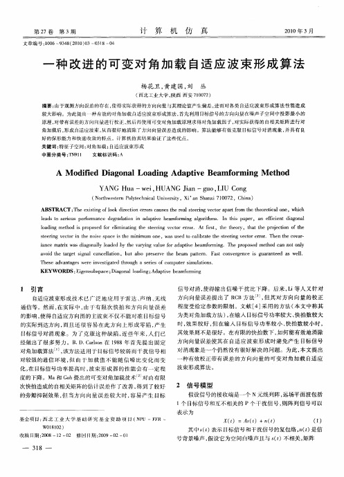 一种改进的可变对角加载自适应波束形成算法
