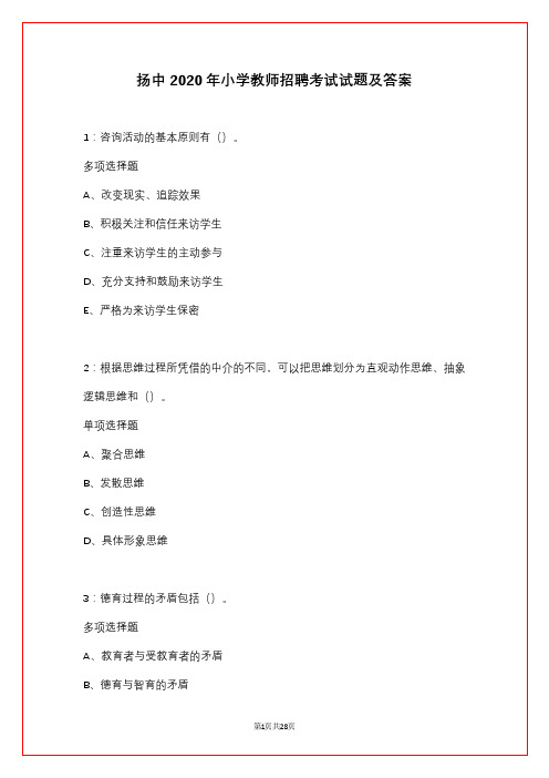 扬中2020年小学教师招聘考试试题及答案_1