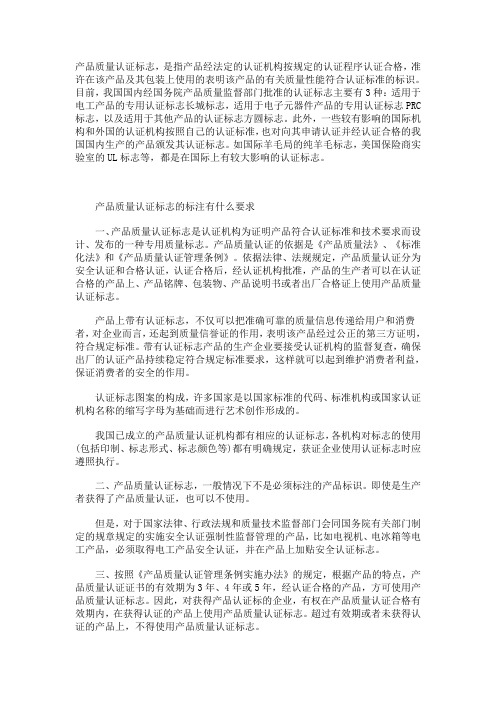 产品质量认证标志