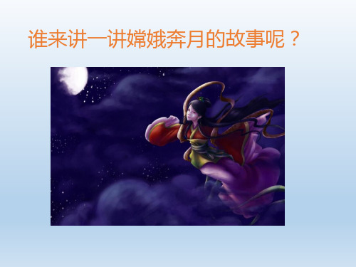 嫦娥古诗优质课件