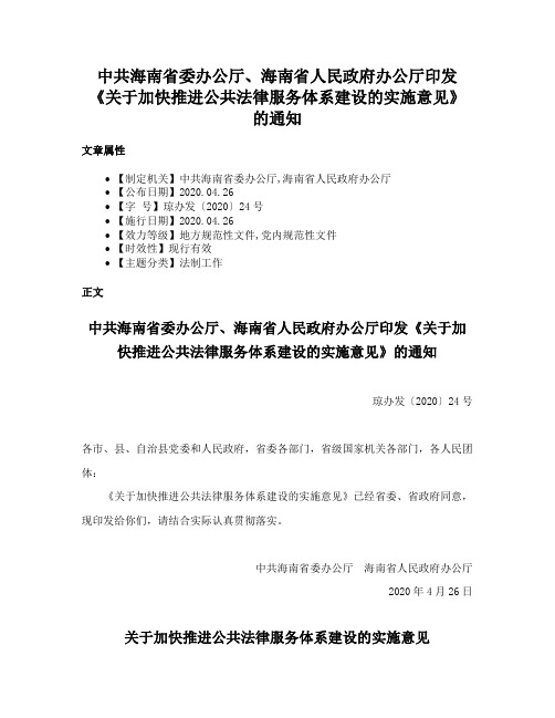 中共海南省委办公厅、海南省人民政府办公厅印发《关于加快推进公共法律服务体系建设的实施意见》的通知