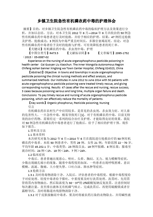 乡镇卫生院急性有机磷农药中毒的护理体会