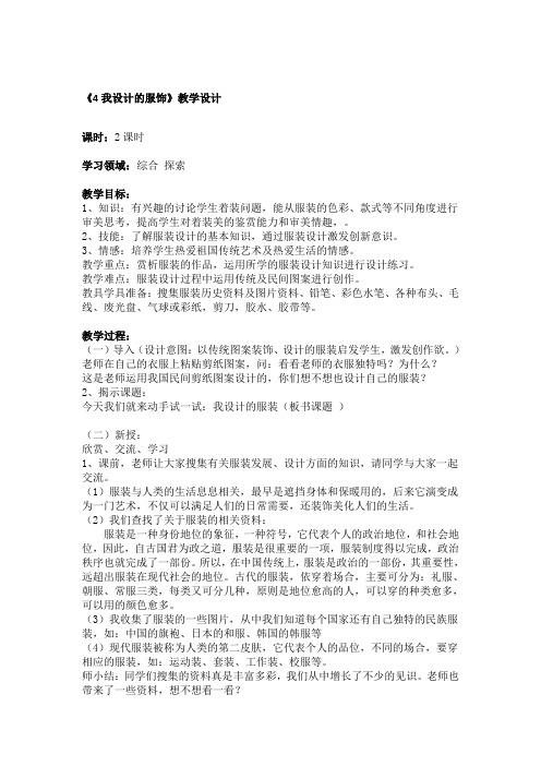 【最新苏教版美术教案】苏教小学美术三上《4我设计的服饰》word教案