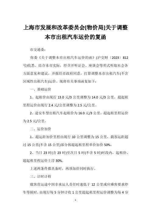 上海市发展和改革委员会[物价局]关于调整本市出租汽车运价的复函