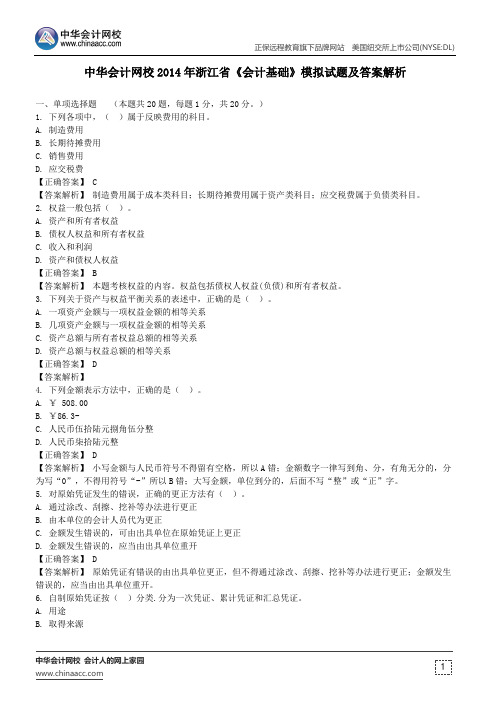 中华会计网校浙江省2014年会计从业《会计基础》模拟试题及答案解析