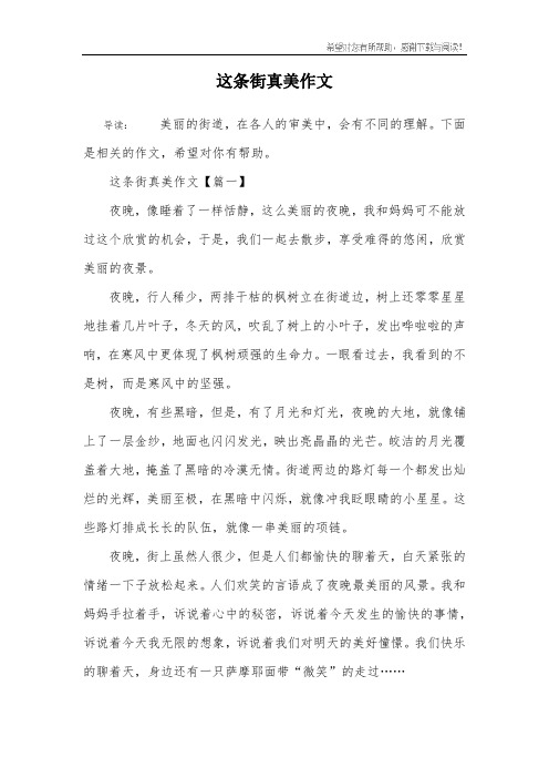 这条街真美作文