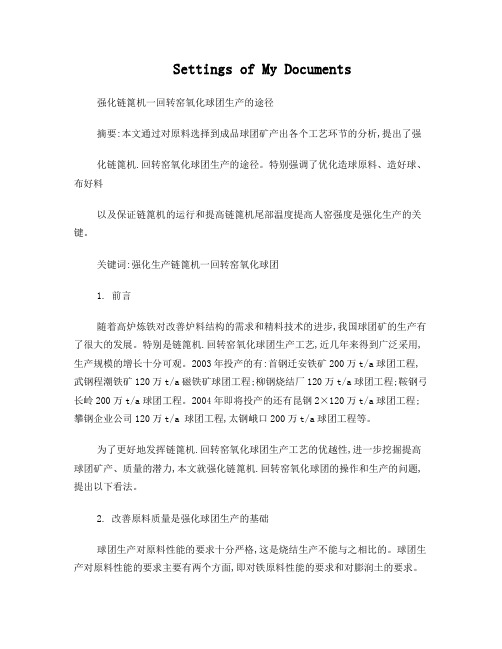 强化链篦机一回转窑氧化球团生产的途径