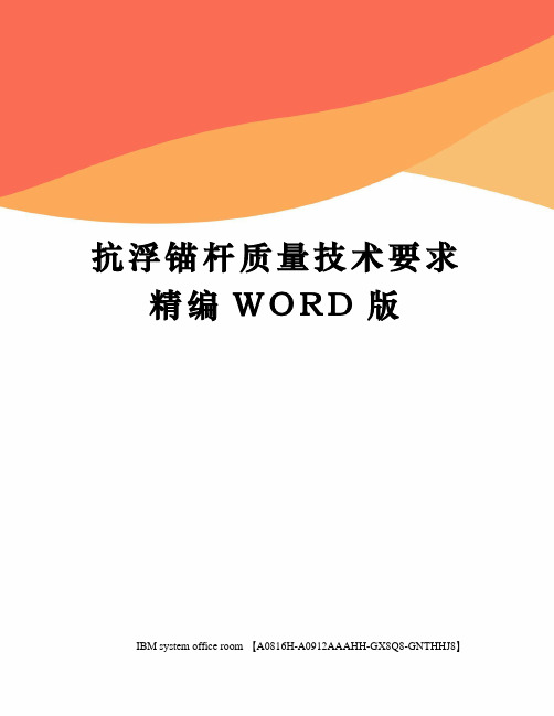 抗浮锚杆质量技术要求精编WORD版