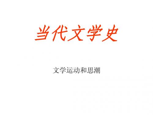 当代文学教学课件1