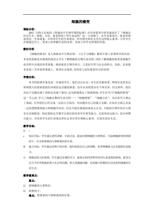 细胞的癌变教案(教学设计)
