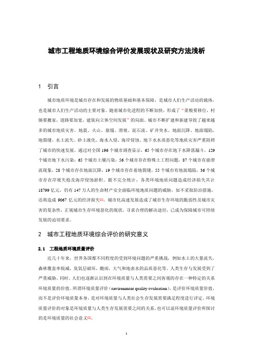 环境工程地质课程报告-城市工程地质环境综合评价发展现状及研究方法浅析