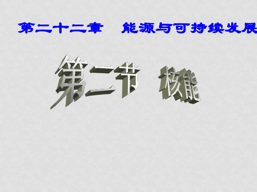九年级物理全册 22.2 核能课件1 (新版)新人教版