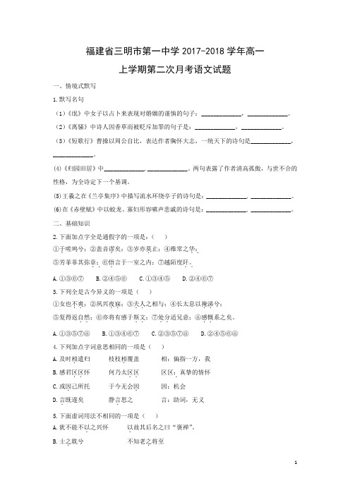 语文---福建省三明市第一中学2017-2018学年高一上学期第二次月考试题(解析版)