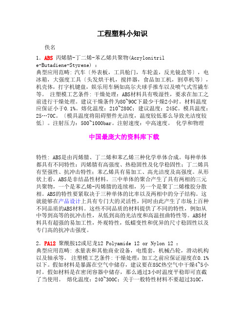 工程塑料小知识