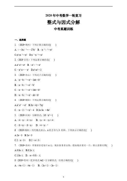 中考数学一轮复习   整式与因式分解    中考真题训练 (有答案)
