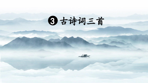 3 古诗词三首《宿建德江》
