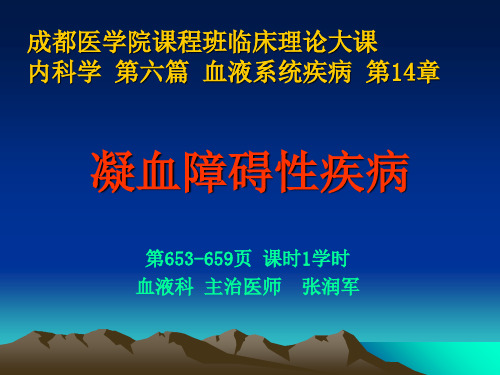 凝血障碍性疾病 ppt课件