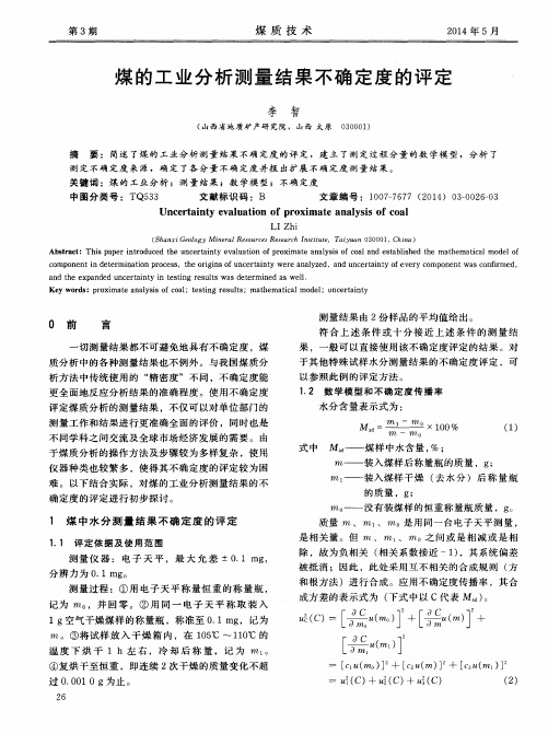 煤的工业分析测量结果不确定度的评定