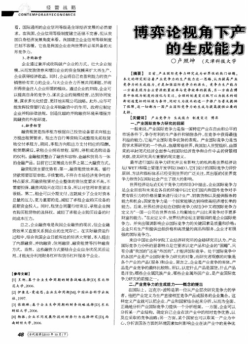 博弈论视角下产业国际竞争力的生成能力初探