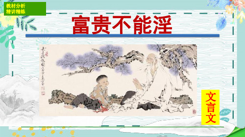 孟子三章《富贵不能淫》图文教学资源PPT