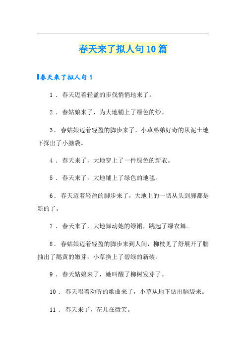 春天来了拟人句10篇