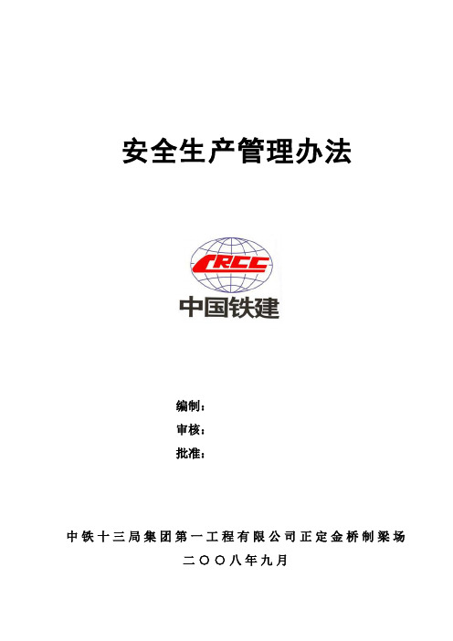 安全生产管理办法